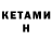 Кетамин VHQ vladyslav kopytin